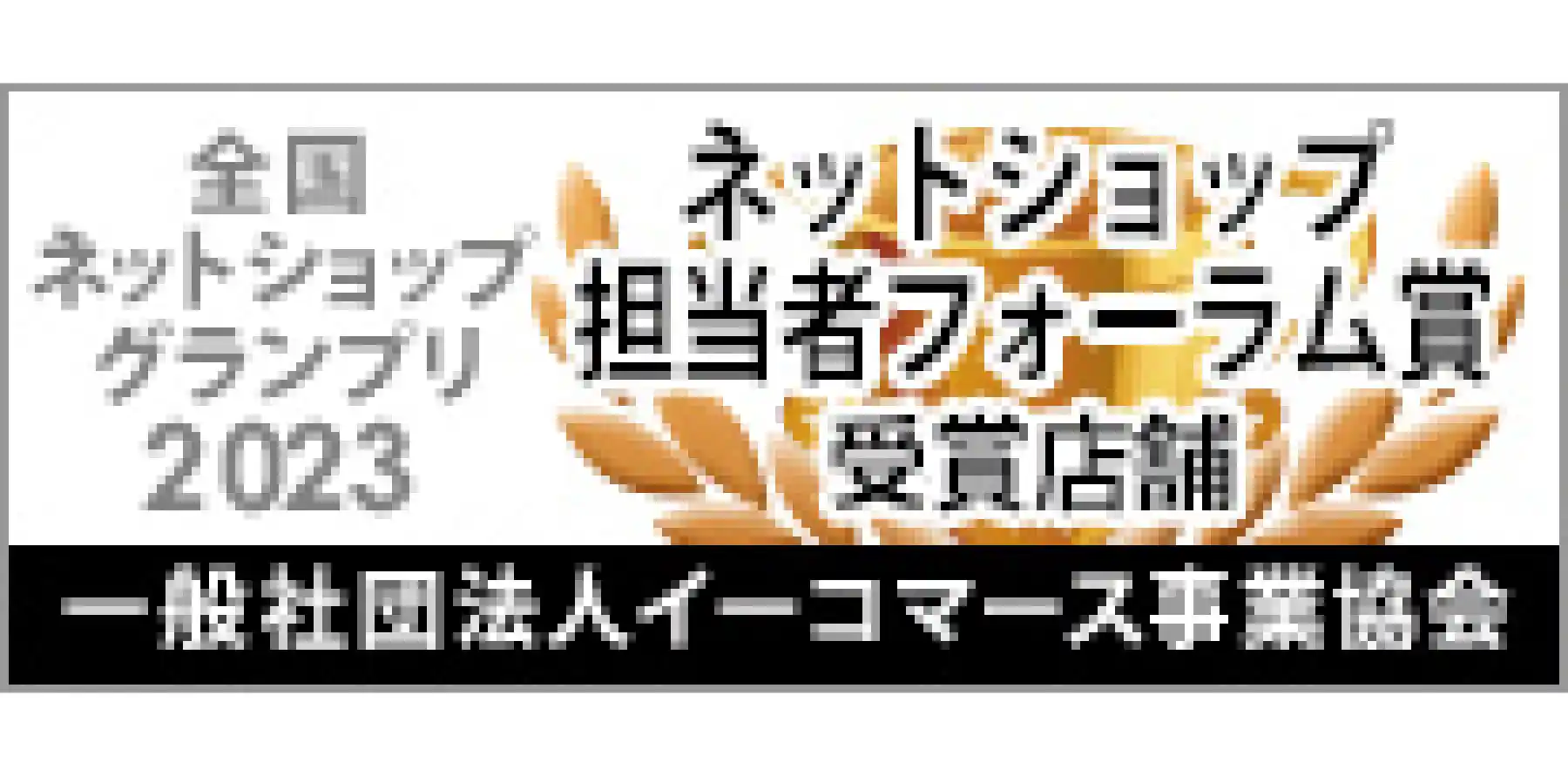 ネットショップグランプリ2023特別賞