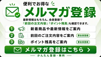 便利でお得なメルマガ登録