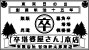 創業明治十五年 卒塔婆・角塔婆・墓標・経木塔婆 「卒塔婆屋さん」本店