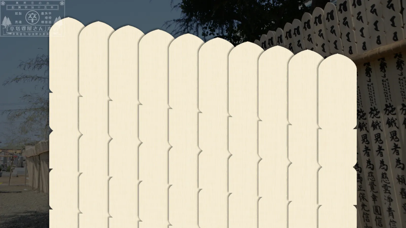 卒塔婆(50本入)グローバルナビゲーション