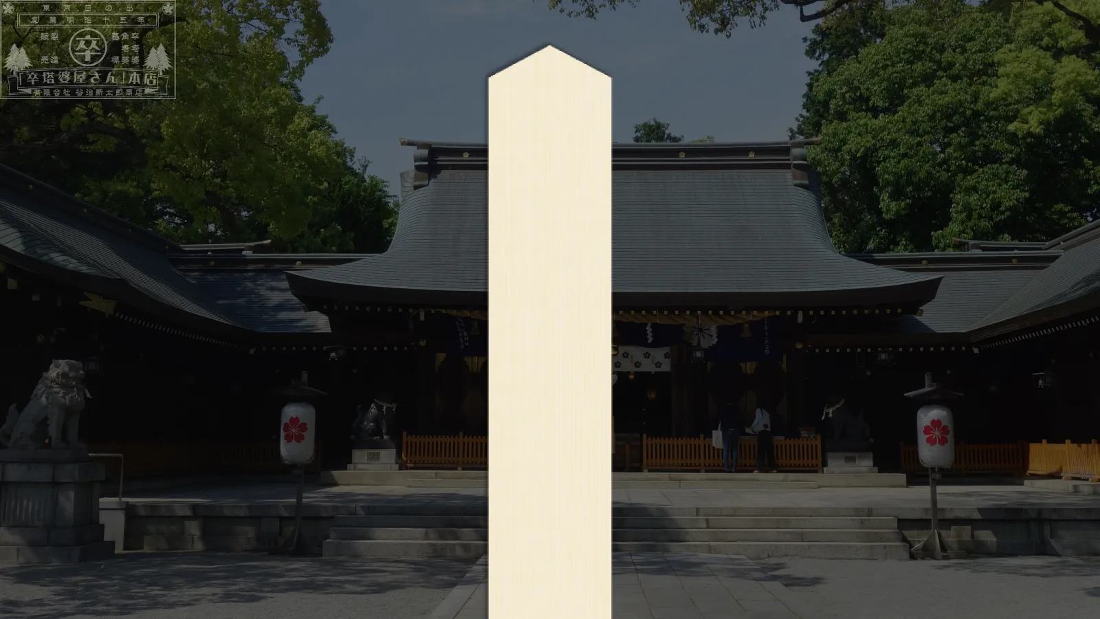 神式塔婆・祭標(1本)グローバルナビゲーション