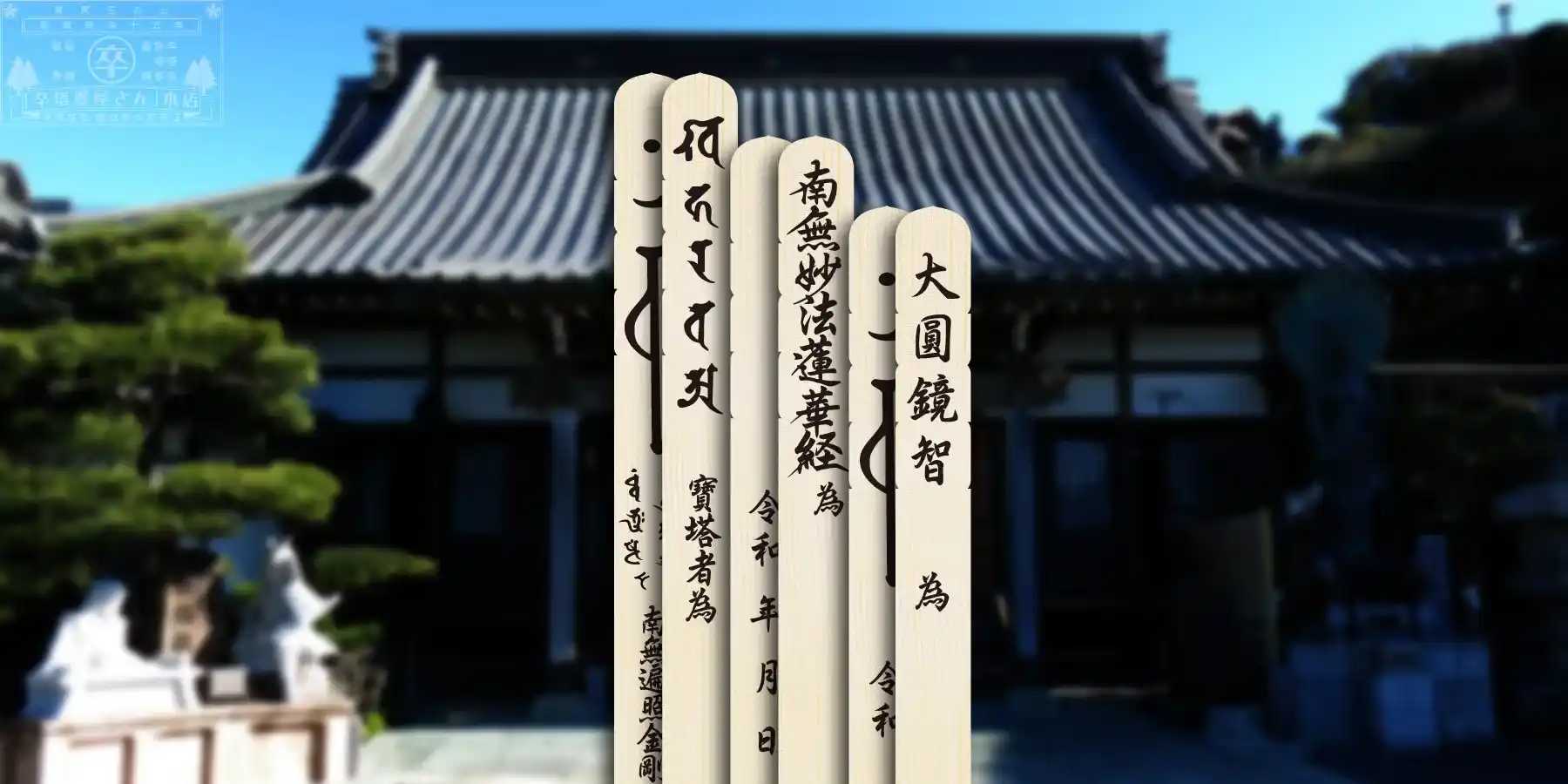 卒塔婆筆耕・削り直し・スクリーン印刷