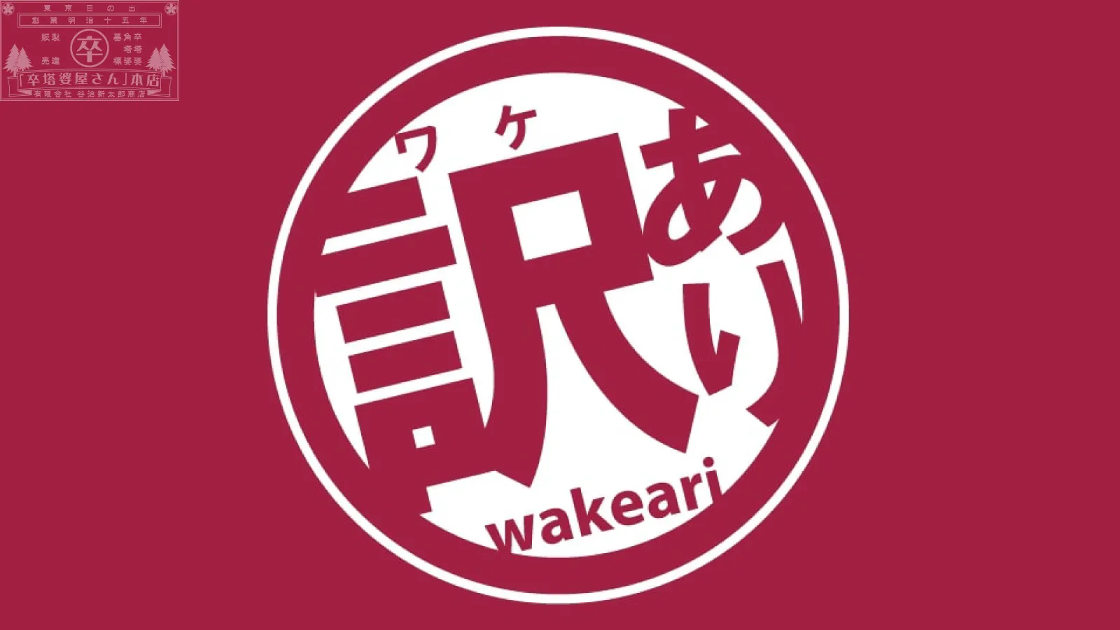 訳あり大特価品