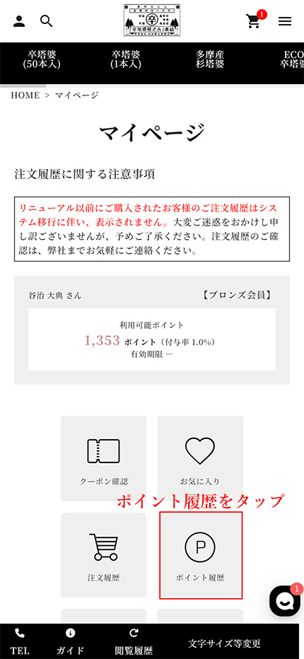 スマホでのポイント確認手順2