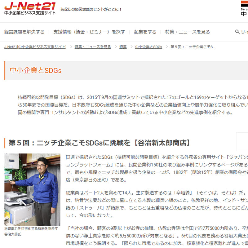 中小企業とSDGs J-NET21掲載イメージ