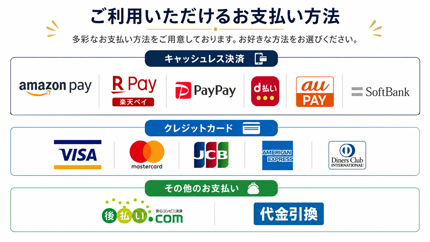 豊富なお支払い方法