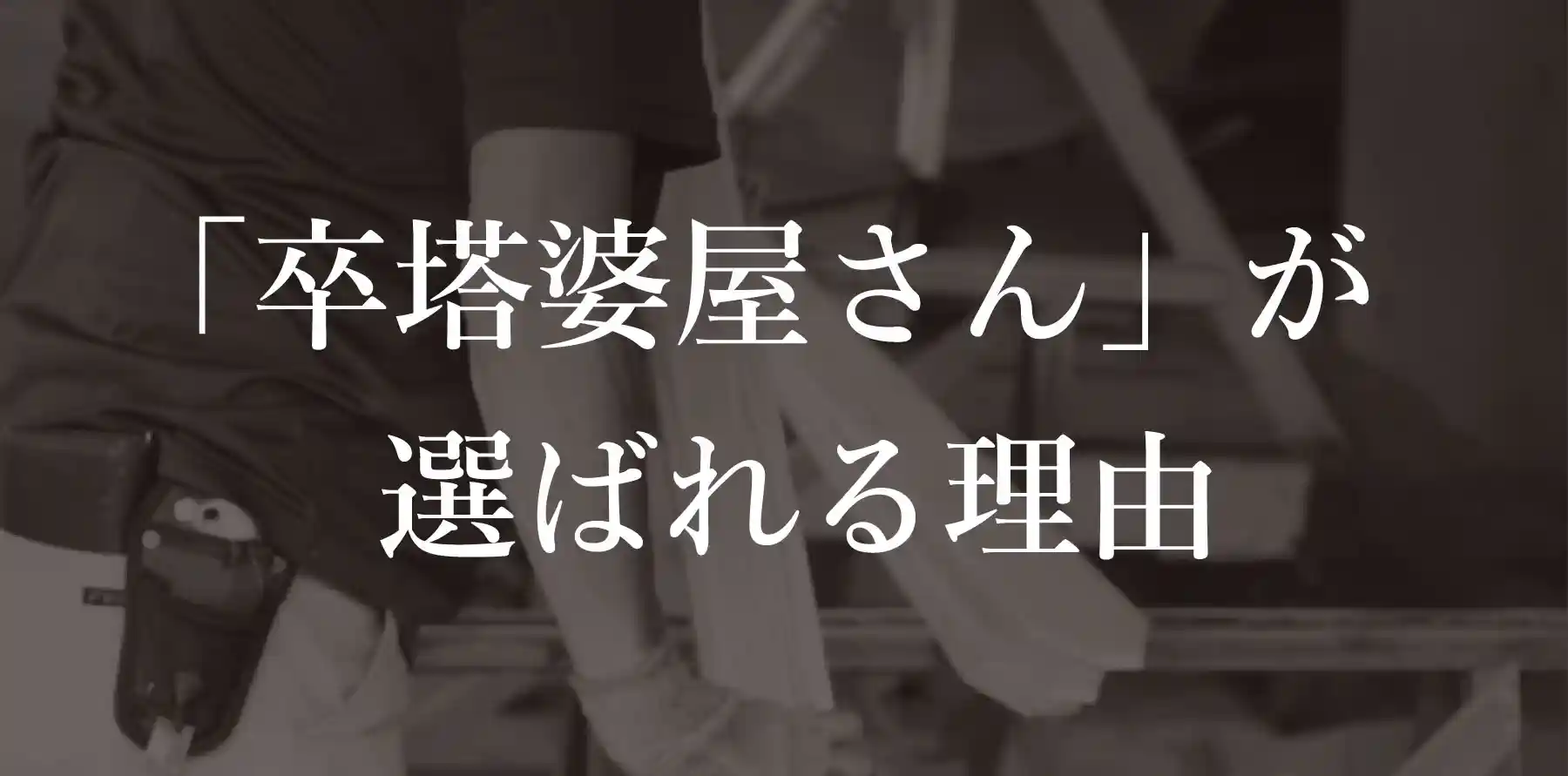卒塔婆屋さんが選ばれる理由
