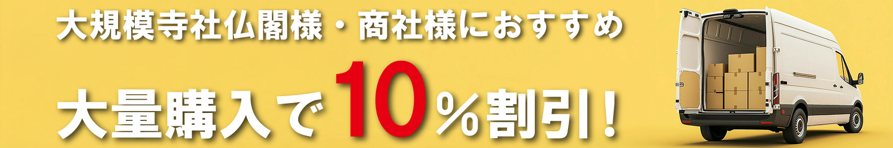 大量購入割引バナー