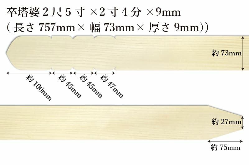 卒塔婆2尺5寸(757mm)×2寸4分(73mm)×9mm等級Bサイズ表記