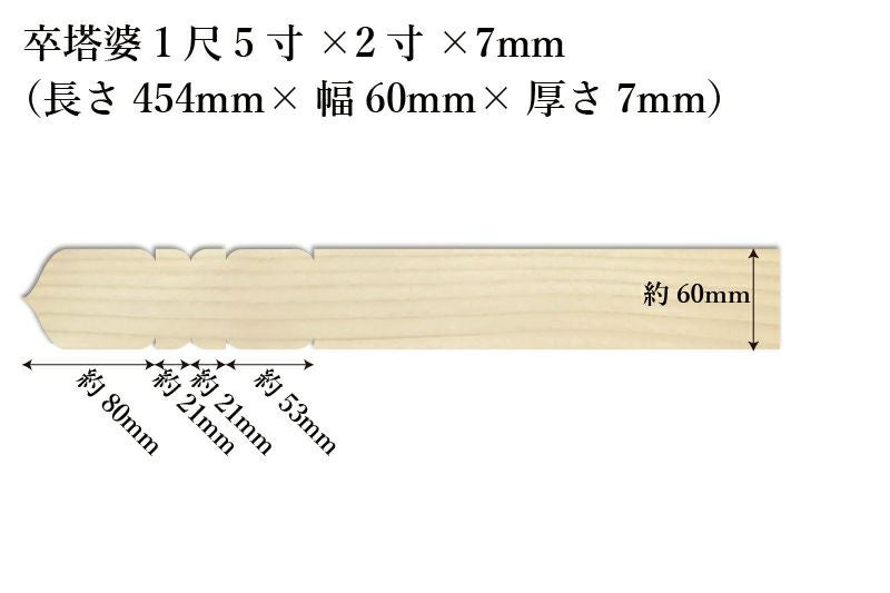 卒塔婆1尺5寸(454mm)×2寸(60mm)×7mm等級Cサイズ表記