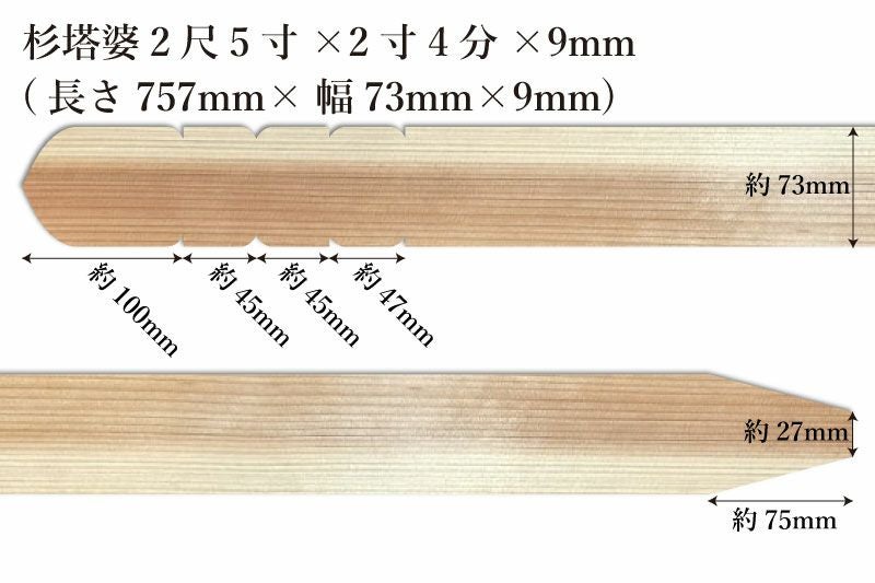 東京多摩産杉塔婆2尺5寸(757mm)×2寸4分(73mm)×9mmサイズ表記