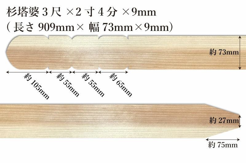 東京多摩産杉塔婆3尺(909mm)×2寸4分(73mm)×9mmサイズ表記