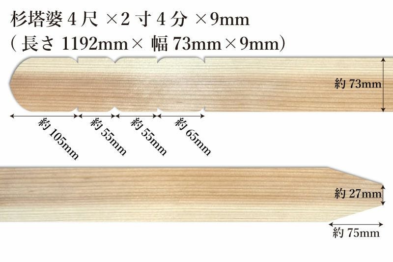 東京多摩産杉塔婆4尺(1192mm)×2寸4分(73mm)×9mmサイズ表記