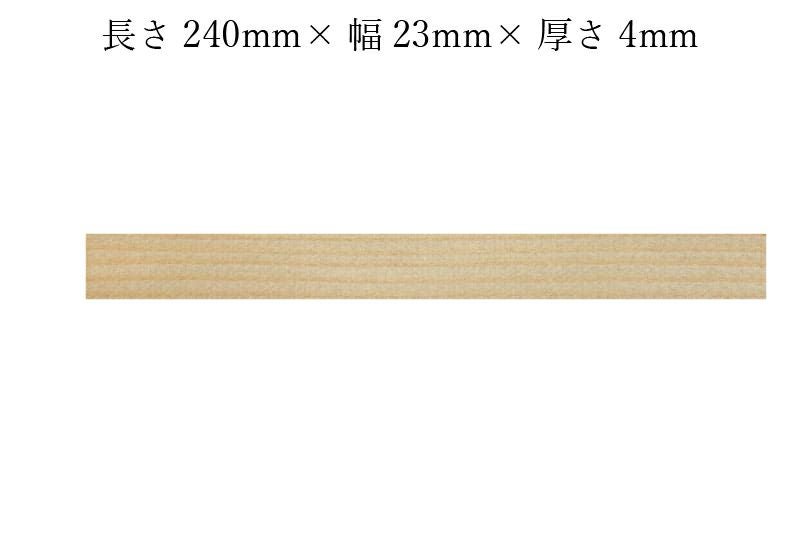 護摩木240mm×23mm×4mmサイズ表記