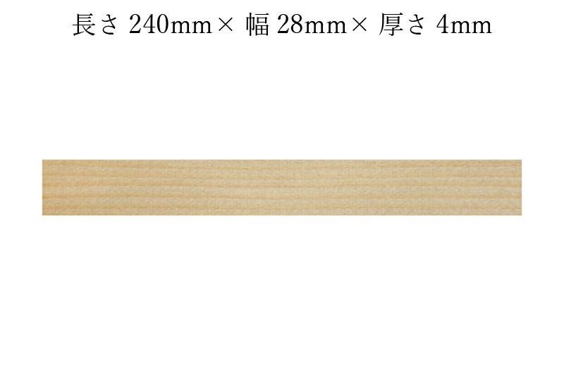 護摩木240mm×28mm×4mmサイズ表記