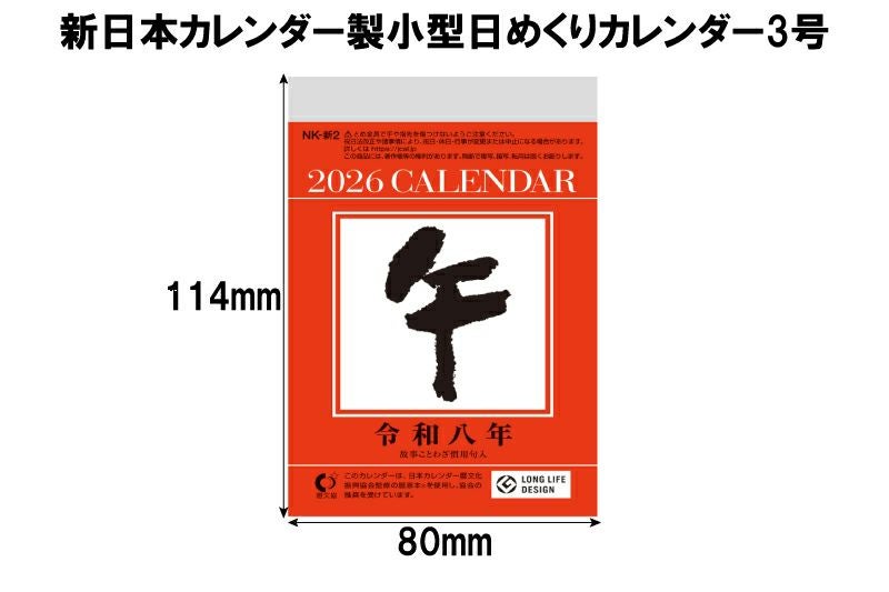 新日本カレンダー製小型日めくりカレンダー3号用台座長さ370mm×幅88mm