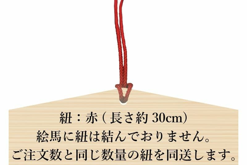 絵馬白木90mm×70ｍｍ×6ｍｍ赤紐