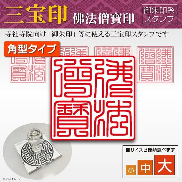 三宝印（佛法僧寶印）角型 | 卒塔婆通販「卒塔婆屋さん」