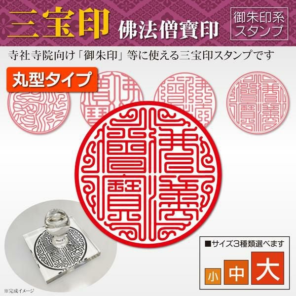 三宝印（佛法僧寶印）