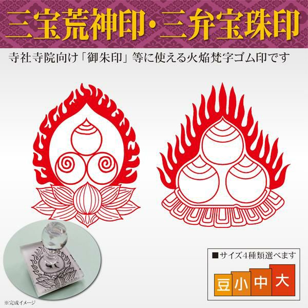 三宝荒神印・三弁宝珠印 | 卒塔婆通販「卒塔婆屋さん」