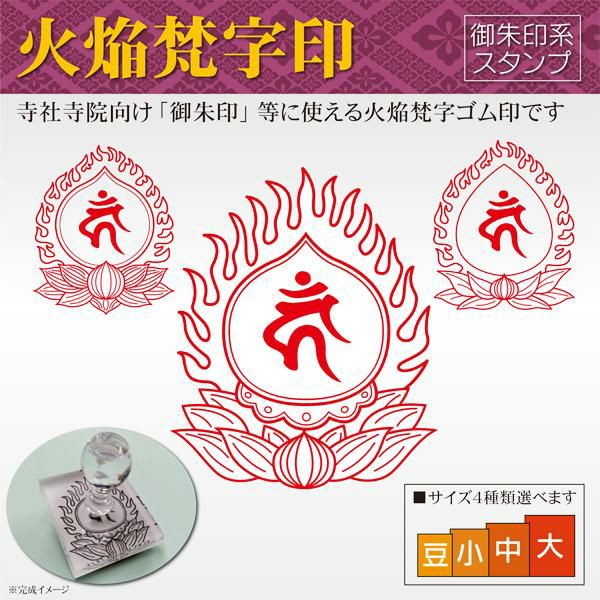 梵字・火焔印