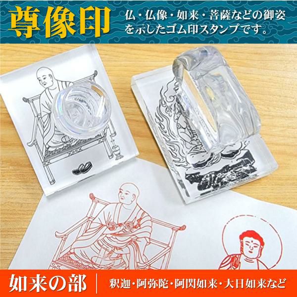 尊像印・本尊印・尊仏印・御姿印