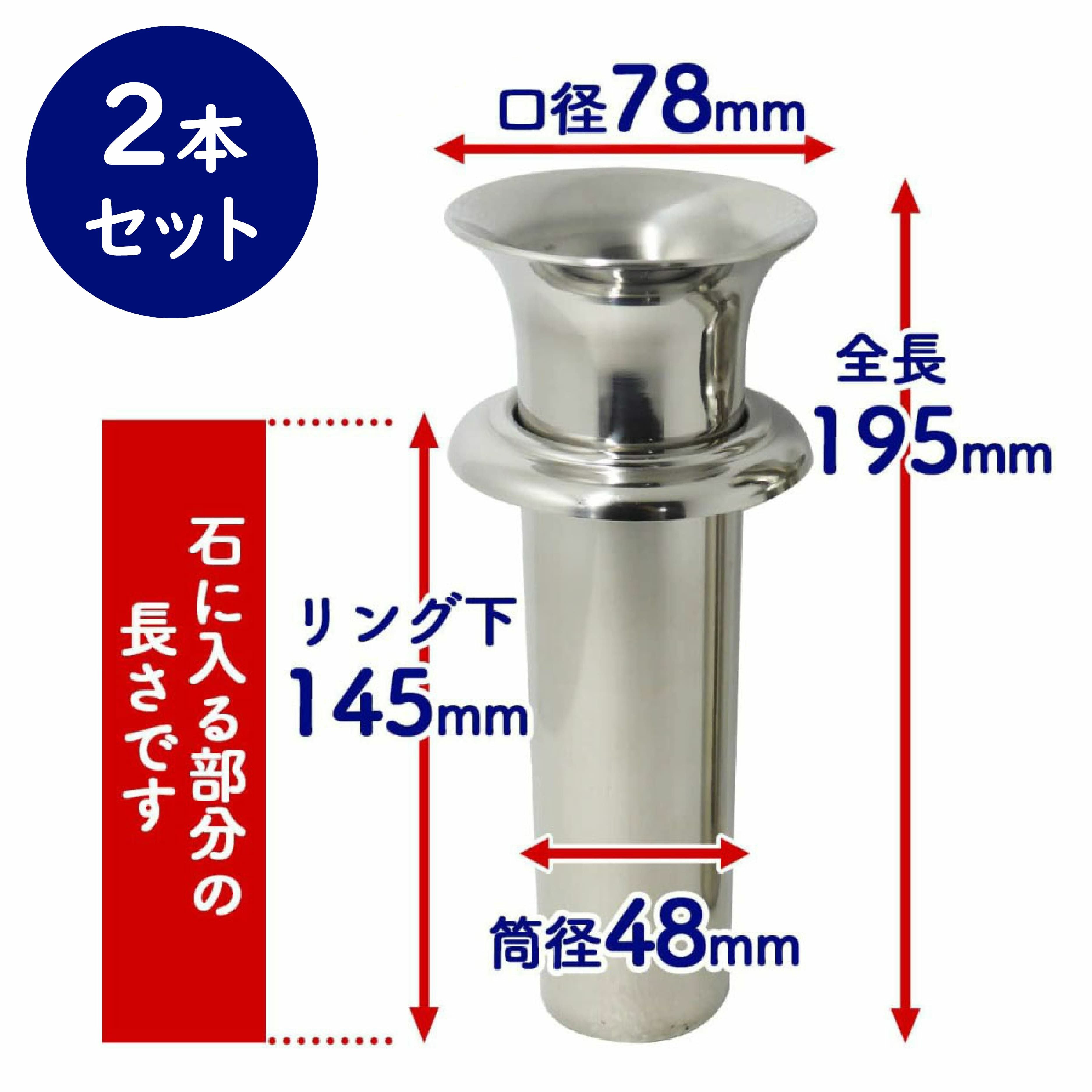 お墓用】花立高級ステンレス製 1対2本セットN-48大【STクラフト謹製