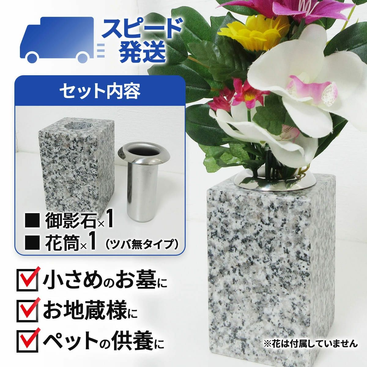 お墓用】花立単品高級白みかげ石製 ステンレス花筒付S-S39 | 卒塔婆
