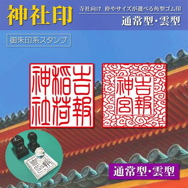 神社向け印章 (神社印・神璽印・宮司印)