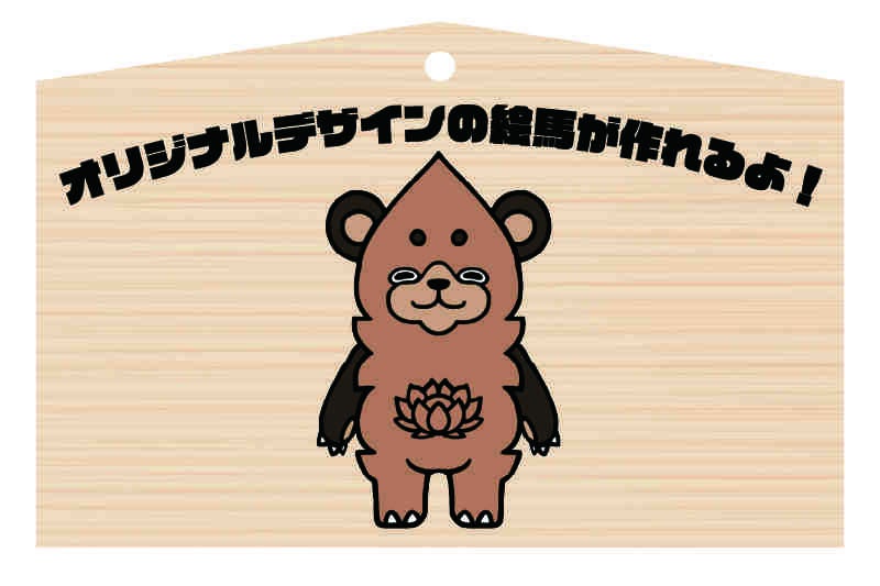 オリジナル絵馬135mm×88mm×6mm(10枚入)赤ひも付き（未結