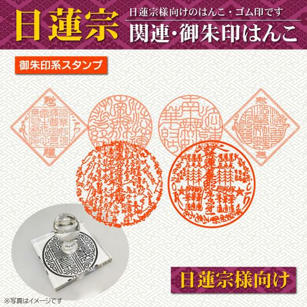 日蓮宗 関連印章 