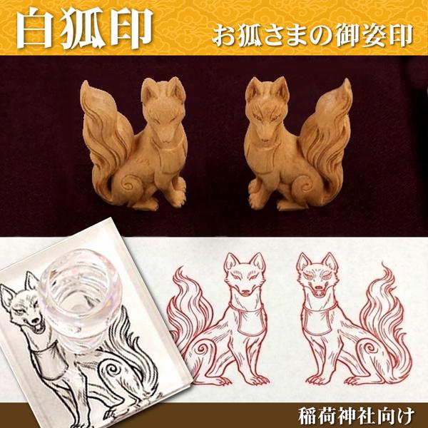 白狐印 阿吽の像 | 卒塔婆通販「卒塔婆屋さん」