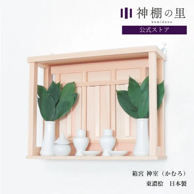 箱宮神棚