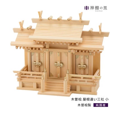 木曽桧製神棚