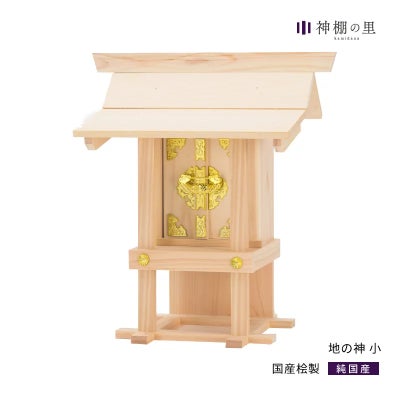 地の神様神棚